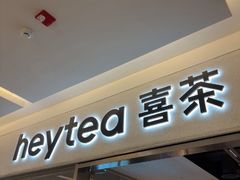-喜茶(北京财富购物中心店)
