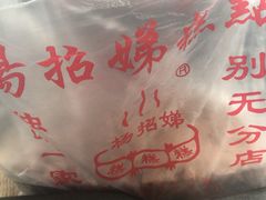 -杨招娣糕点(装驾桥巷店)