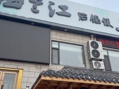 -海兰江石锅饭(水上店)