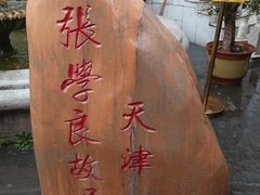 -张学良故居