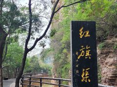 -红旗渠风景区