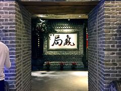 门面-局气 烤鸭·北京菜(光华路店)