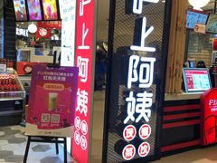 门面-沪上阿姨·精选茶饮(天河城店)