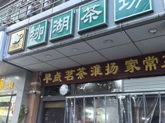 -柳湖茶坊(柳湖店)