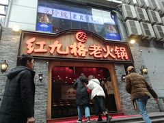 门面-红九格老火锅(三峡广场店)