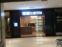 -金盛国际家居(江东中路店)