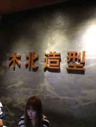 iphone_upload_pic-木北护肤造型