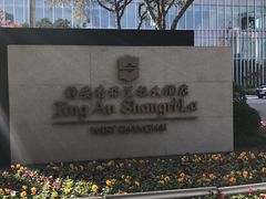 -上海静安香格里拉大酒店