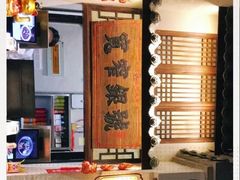 -宽窄巷成都菜(青岛路万达广场店)