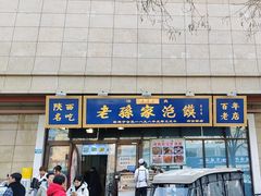 -老孙家泡馍(洒金桥店)