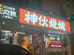 -神伙烧烤(南坪总店)