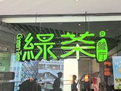 -绿茶餐厅(光谷世界城步行街店)