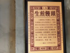 -萝春阁·上海生煎包