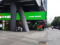 -小女当家·现炒简餐(绿地新都会店)