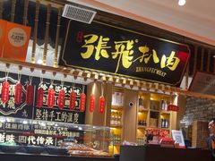 -張飛扒肉·龙江非遗(道外店)