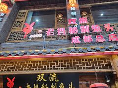 -老妈秘制兔头(春熙路店)