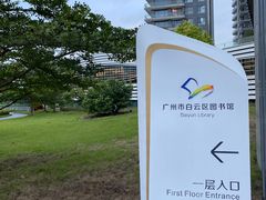 -广州市白云区图书馆