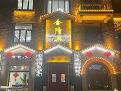 -金隆兴(镜湖店)