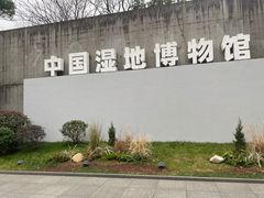 -中国湿地博物馆
