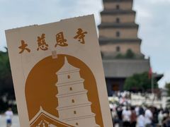 -大慈恩寺(大雁塔)
