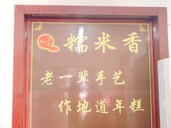 -糯米香(长江路店)