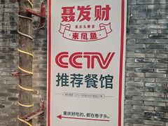 -聂发财重庆江湖菜(解放碑店)