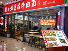 -刘二姐襄阳牛肉面(鸟巢店)