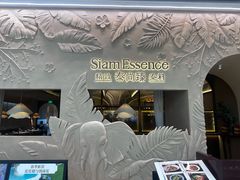 -泰尚臻Siam Essence