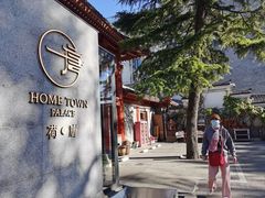-荷唐·殿 Home Town Palace