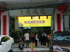 门面-陈廿二香肉馆