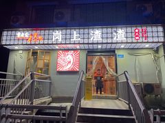 门面-岗上渣渣老火锅(上大田湾店)