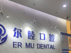 -深圳尔睦丽沙口腔门诊部(丽沙花都店)