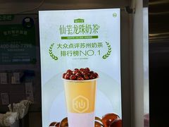 -仙雨林·奶茶鲜果茶(书院巷店)