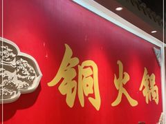 -乐宴·老北京铜火锅(桂庙店)