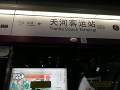 -天河客运站(地铁站)