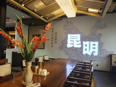 -芸南道·过桥米线(昆明老街旗舰店)