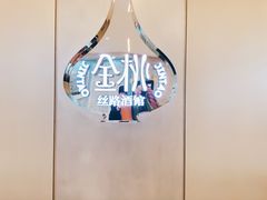 -丝路金桃·新疆菜(徐汇店)