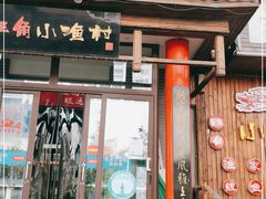 门面-旺角小渔村(二马路店)