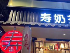 门面-寿奶茶·鲜奶与茶(合生汇购物中心店)