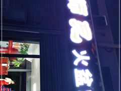 门面-二师兄火盆烤肉(湖口店)
