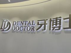-牙博士口腔品牌连锁(杨浦店)