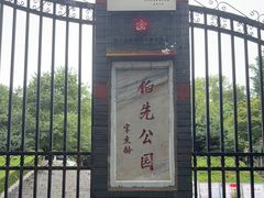 -伯先公园
