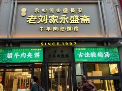 -老刘家泡馍·陕西老字号(钟楼广济街店)