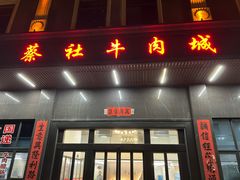 -蔡社牛肉城(龙湖店)