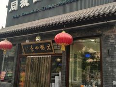 门面-同城四季爆肚涮羊肉(安华里店)