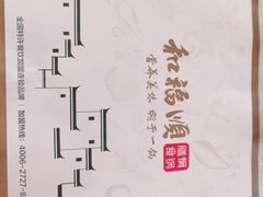 -和福顺牛肉大虾焖锅自助(宝业店)