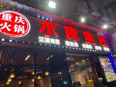 -重庆火锅水库鱼庄(南油店)
