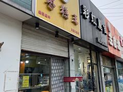 -五道口枣糕王(成府路店)