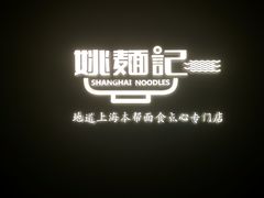 -姚面记·海派家常菜(恒基名人购物中心店)