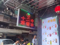 -十二中草莓冰·红豆沙冰屋(十二中店)